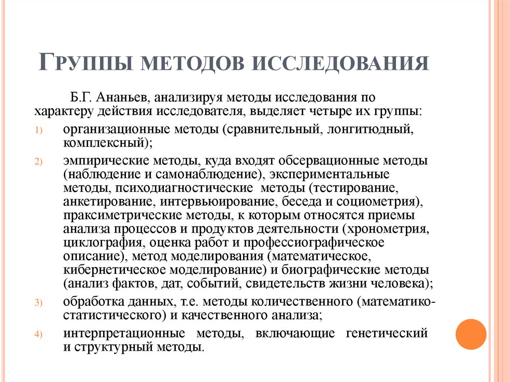 Группы методов исследования