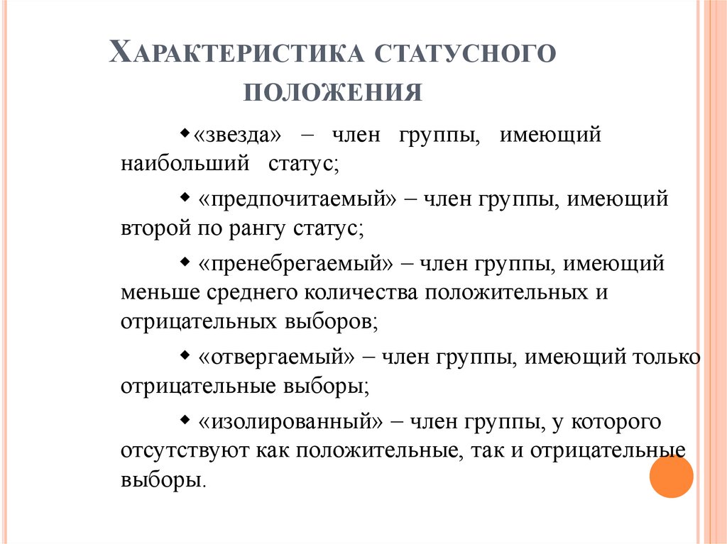 Характеристика статусного положения