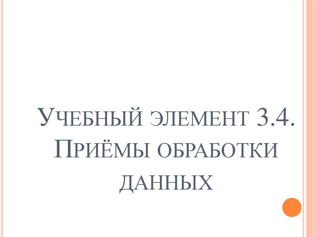 Учебный элемент 3.4. Приёмы обработки данных  