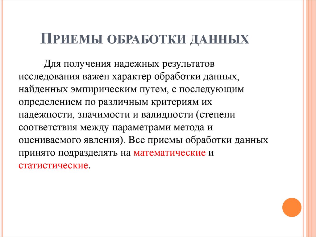 Приемы обработки данных
