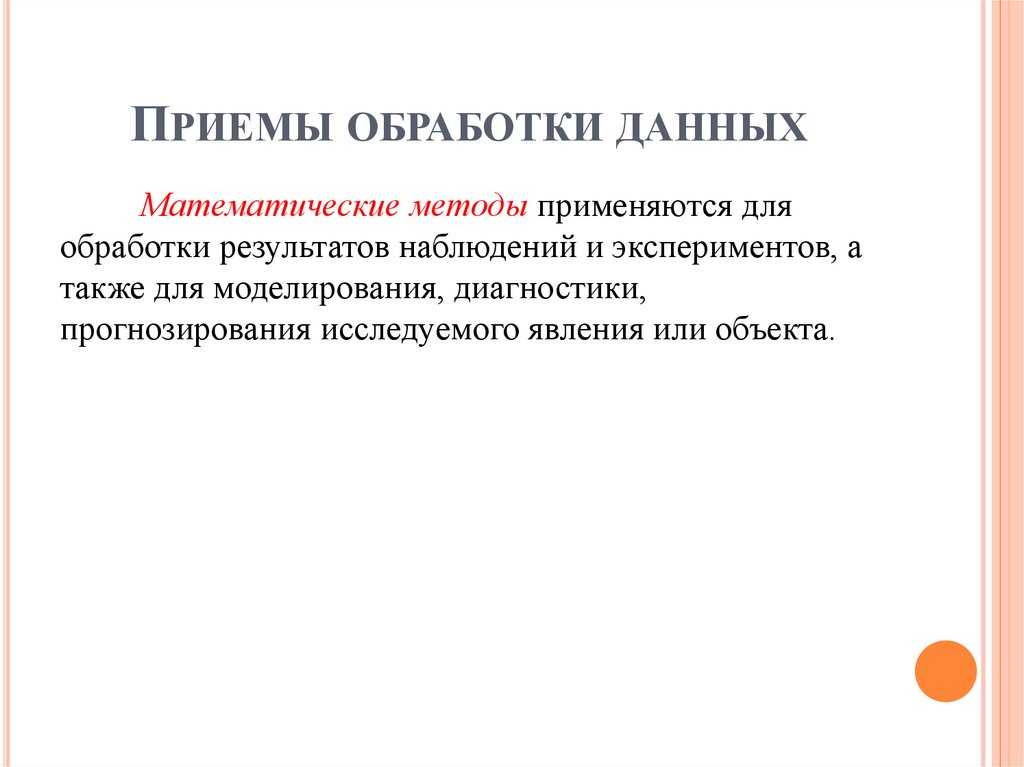 Приемы обработки данных