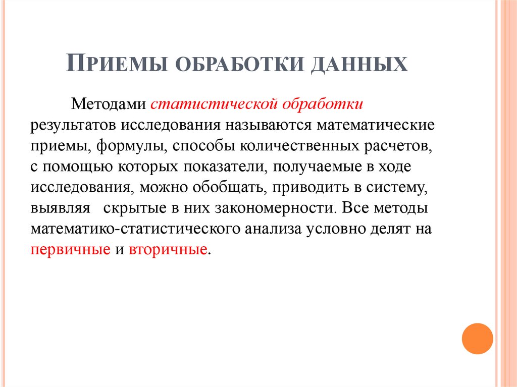 Приемы обработки данных