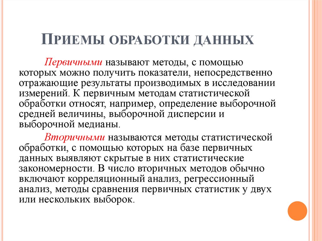 Приемы обработки данных