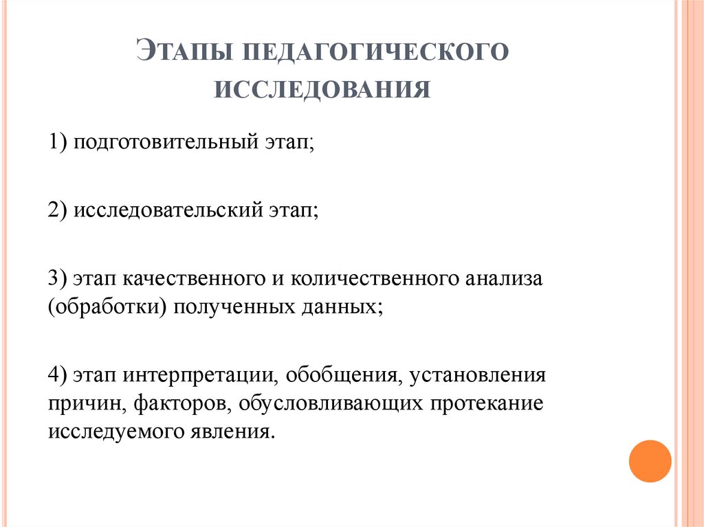 Этапы педагогического исследования