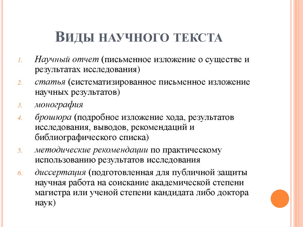 Виды научного текста