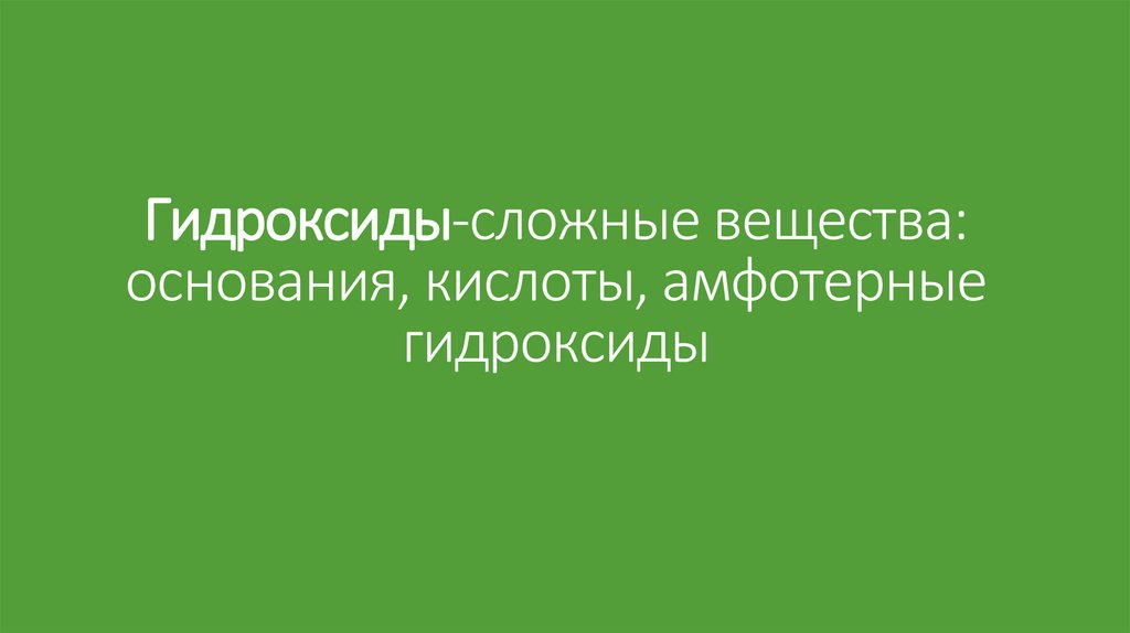 Гидроксиды-сложные вещества: основания, кислоты, амфотерные гидроксиды