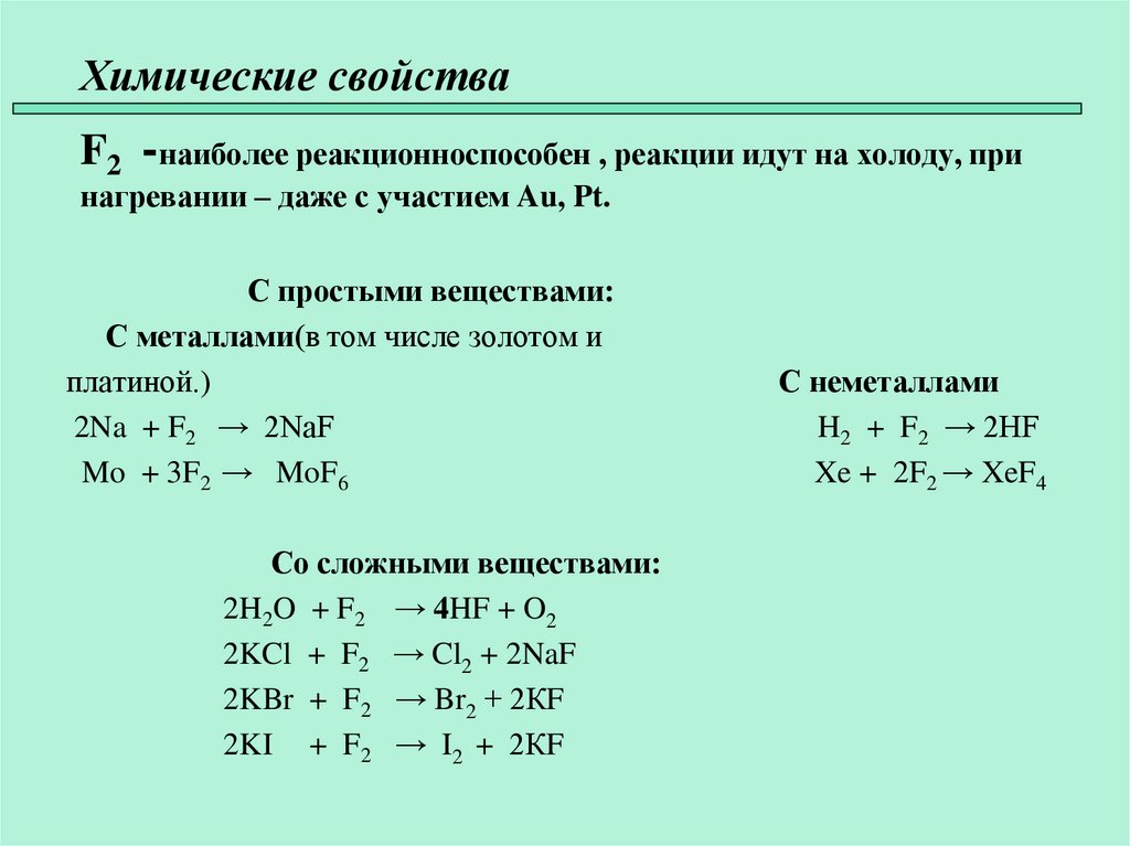 Химические свойства 45 F2 -наиболее реакционноспособен , реакции идут на холоду, при нагревании – даже с участием Au, Pt.