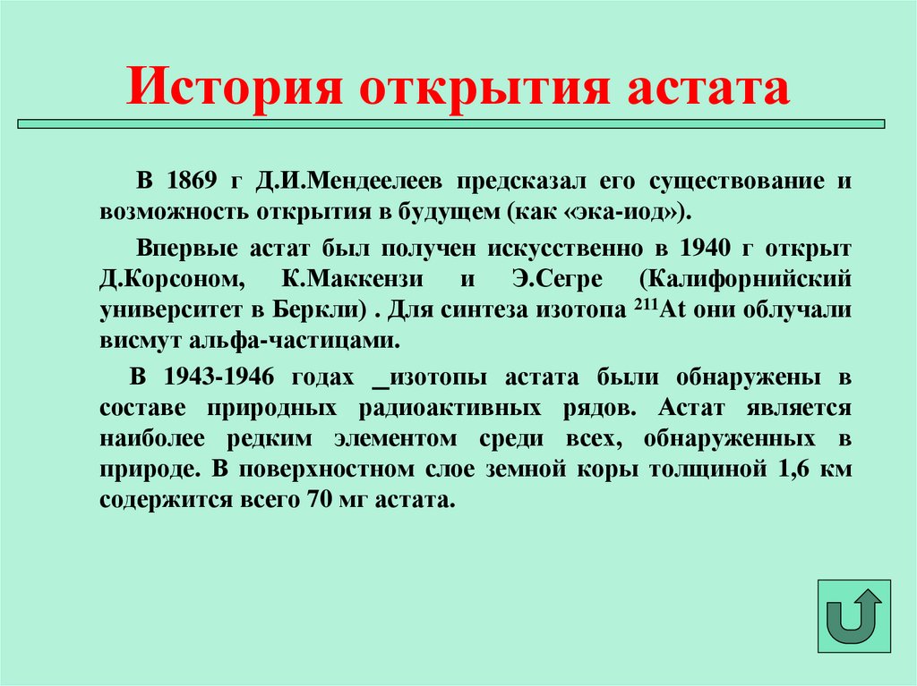 История открытия астата