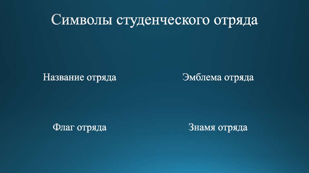 Символы студенческого отряда