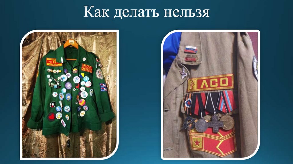 Как делать нельзя