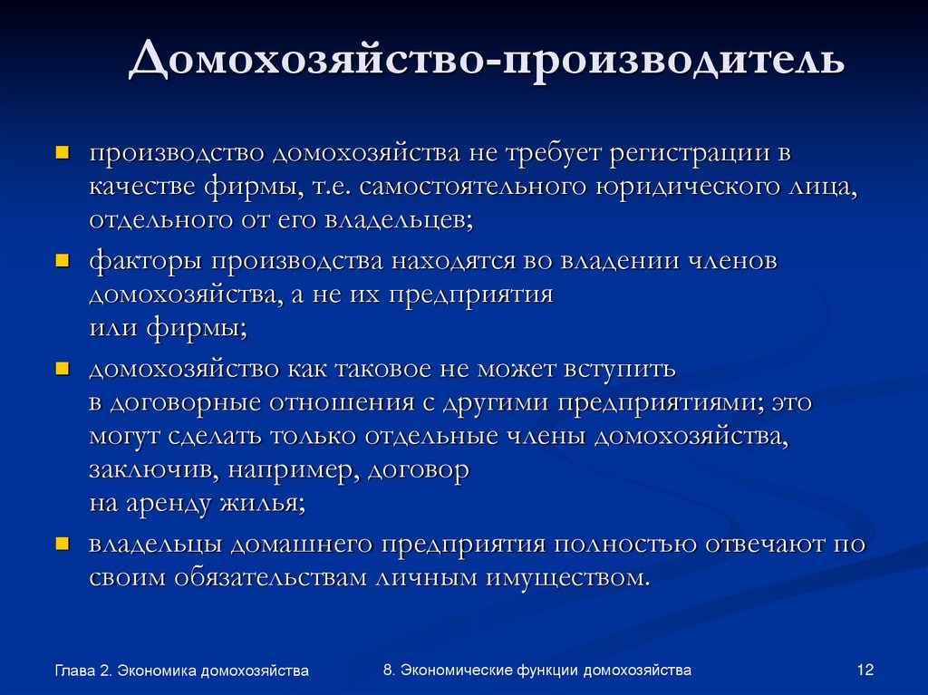 Домохозяйство-производитель