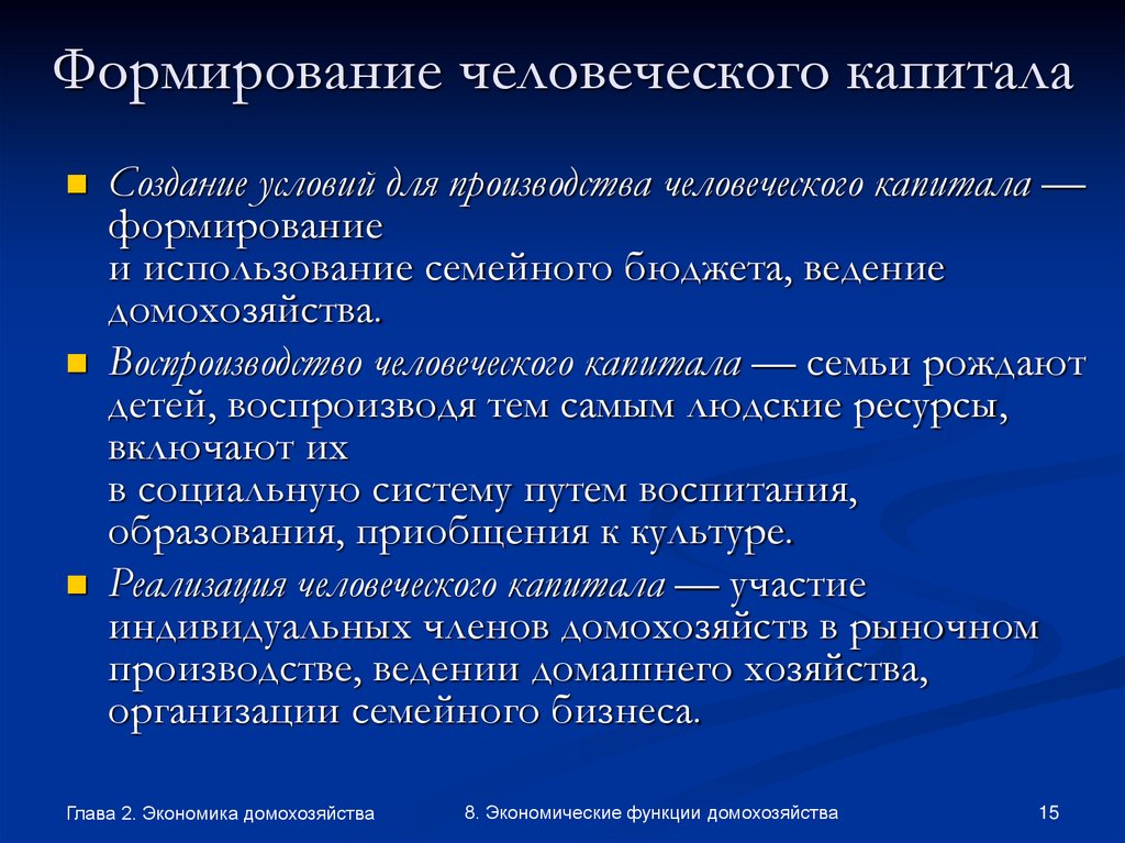 Формирование человеческого капитала