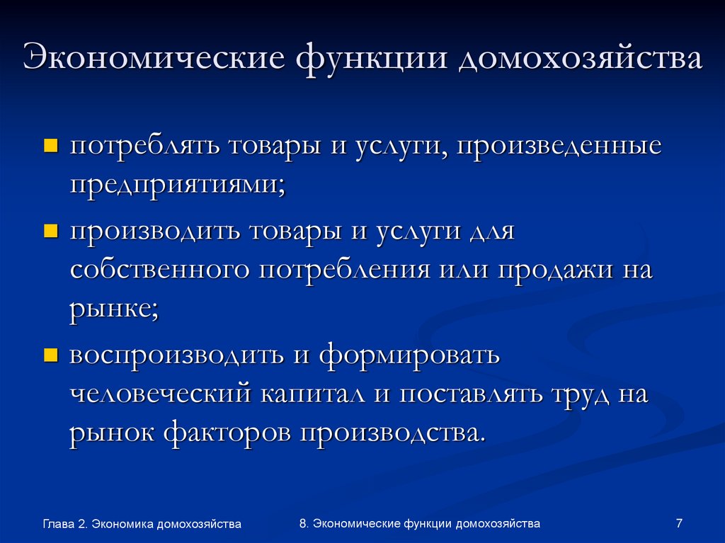 Экономические функции домохозяйства