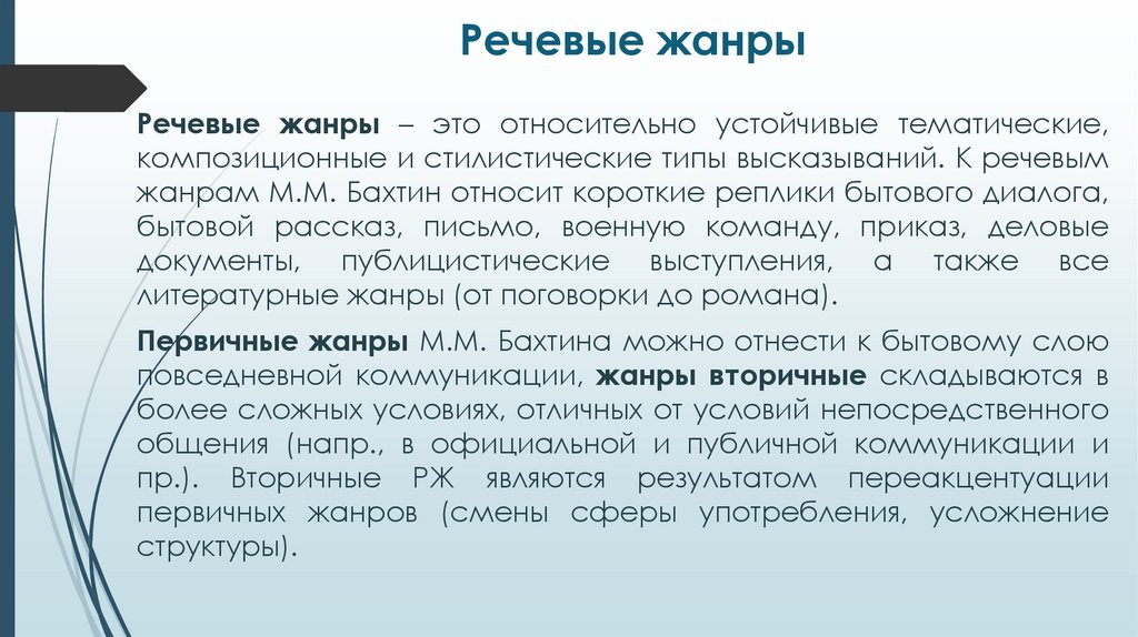 Речевые жанры