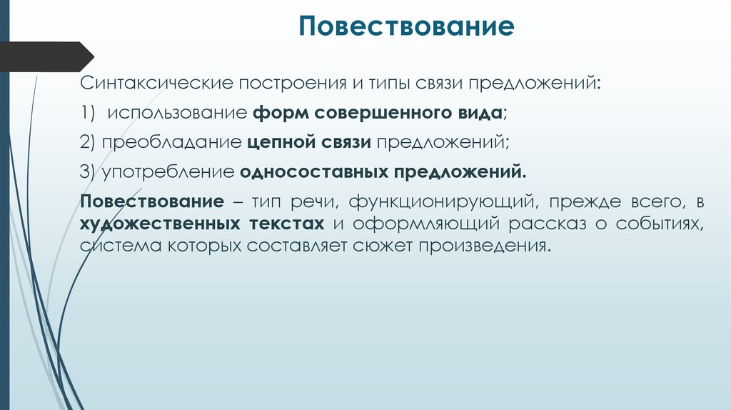 Повествование