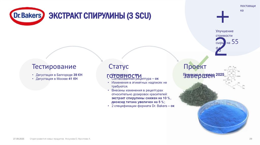 ЭКСТРАКТ СПИРУЛИНЫ (3 SCU)