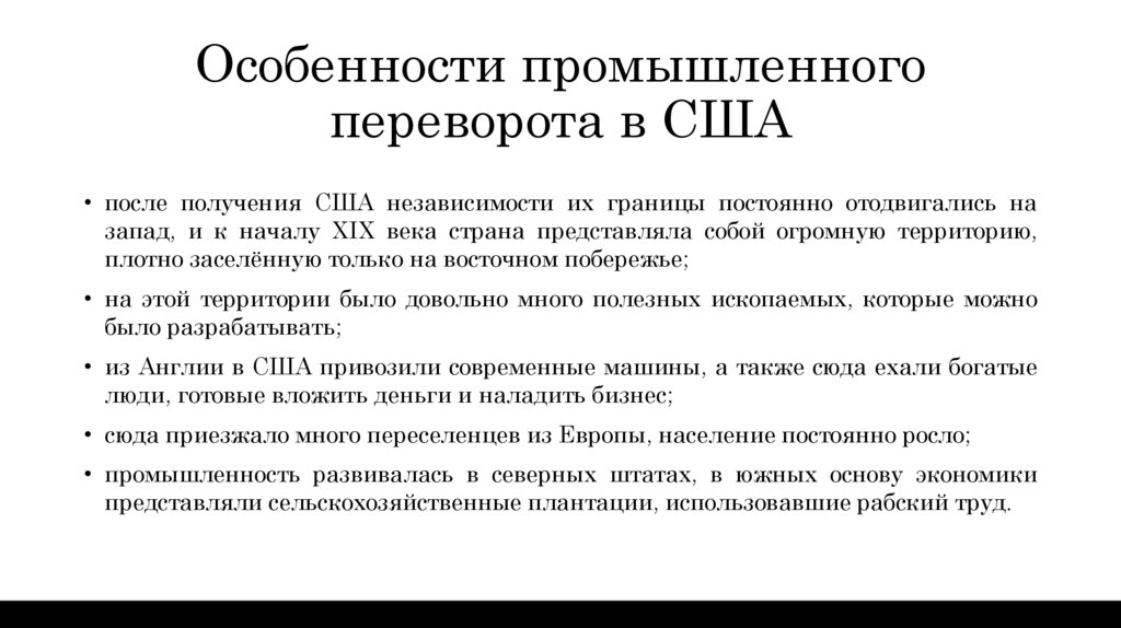 Особенности промышленного переворота в США