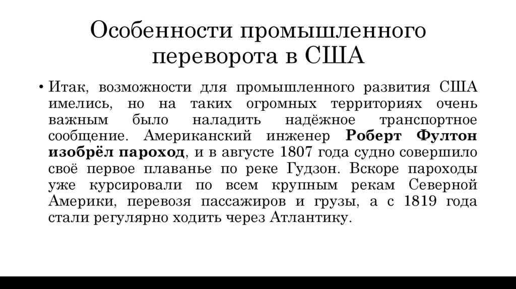 Особенности промышленного переворота в США