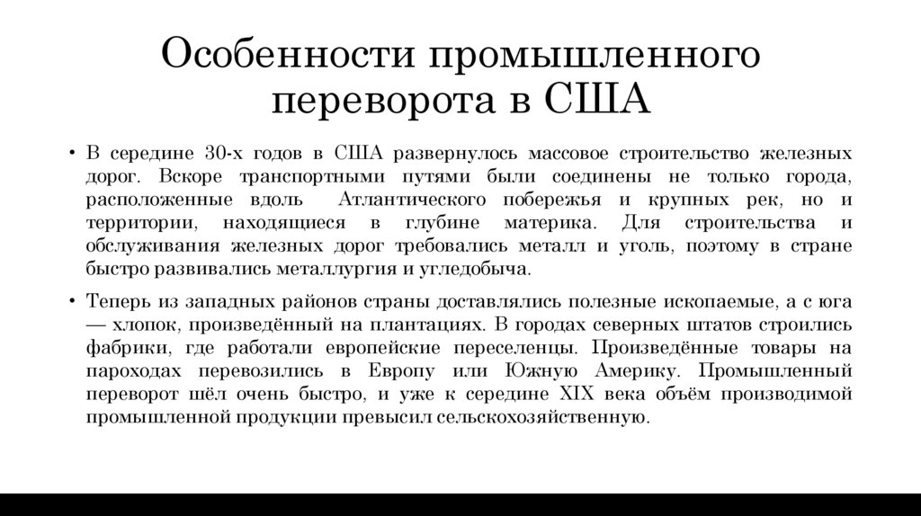 Особенности промышленного переворота в США