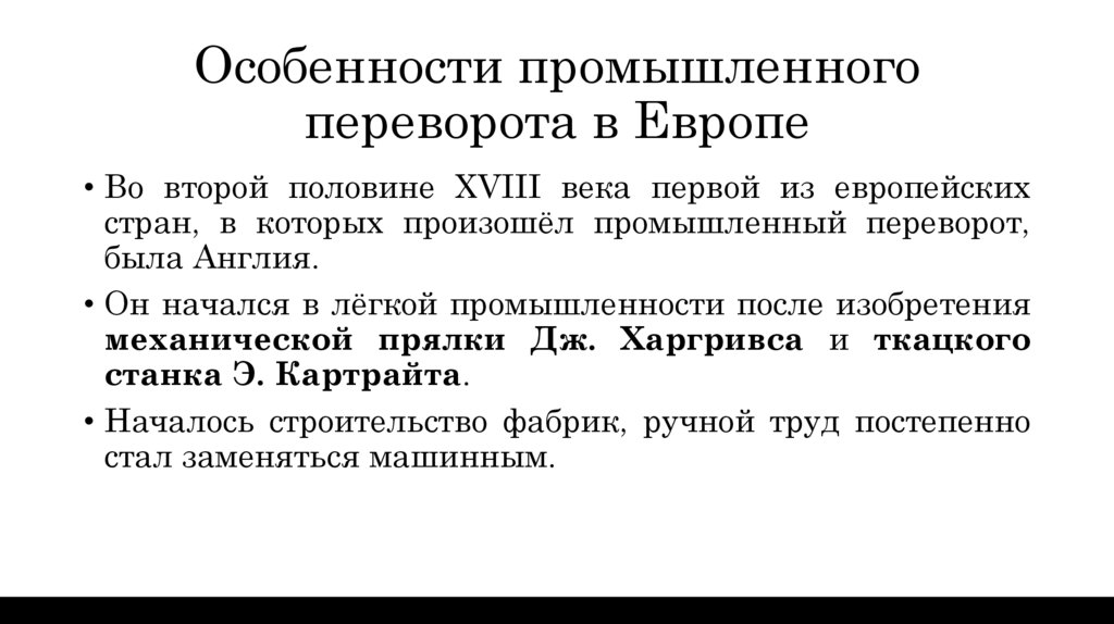 Особенности промышленного переворота в Европе