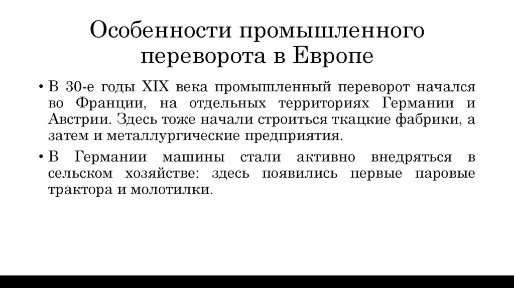 Особенности промышленного переворота в Европе