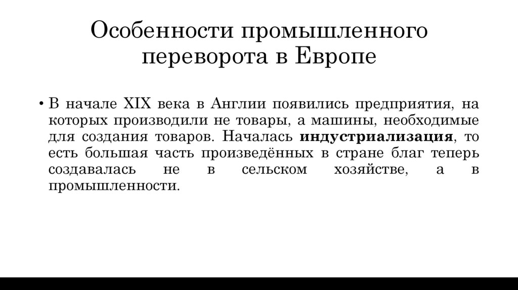 Особенности промышленного переворота в Европе