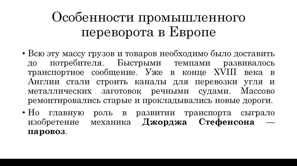 Особенности промышленного переворота в Европе