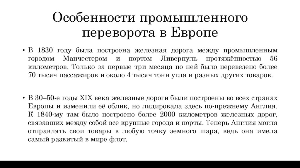 Особенности промышленного переворота в Европе