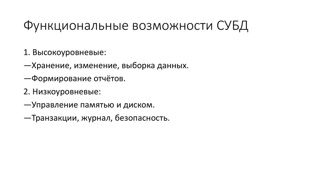Функциональные возможности СУБД