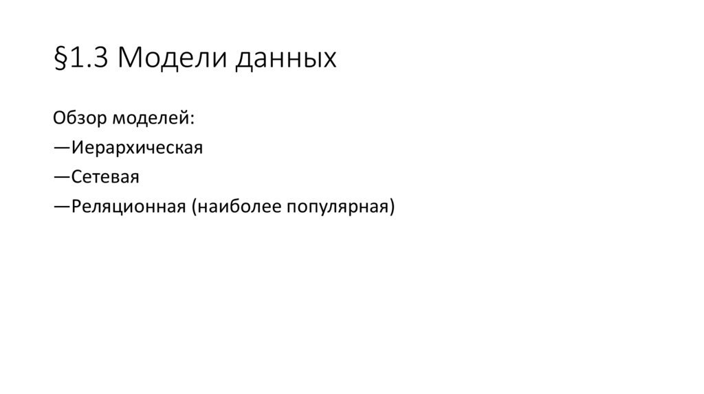 §1.3 Модели данных