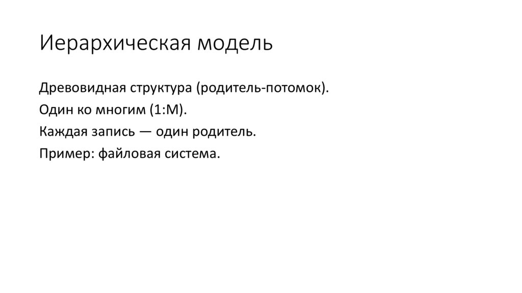 Иерархическая модель