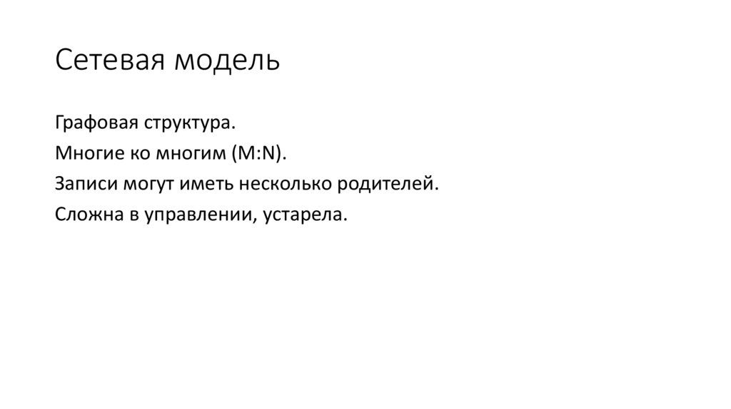 Сетевая модель