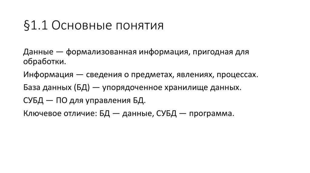 §1.1 Основные понятия