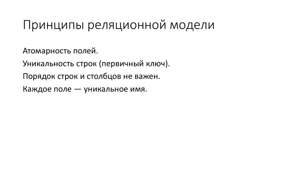 Принципы реляционной модели