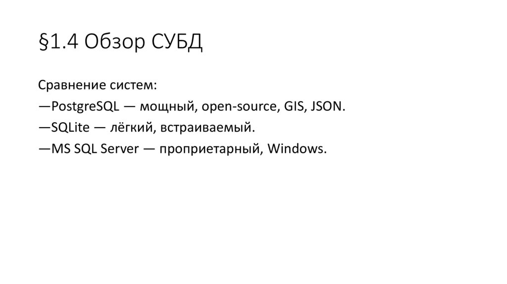 §1.4 Обзор СУБД