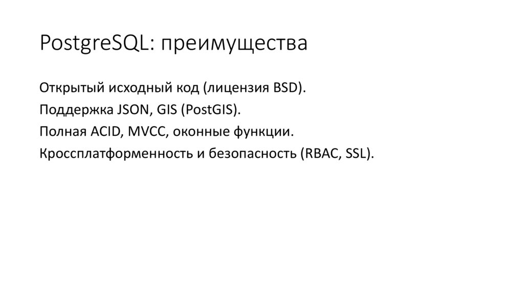 PostgreSQL: преимущества