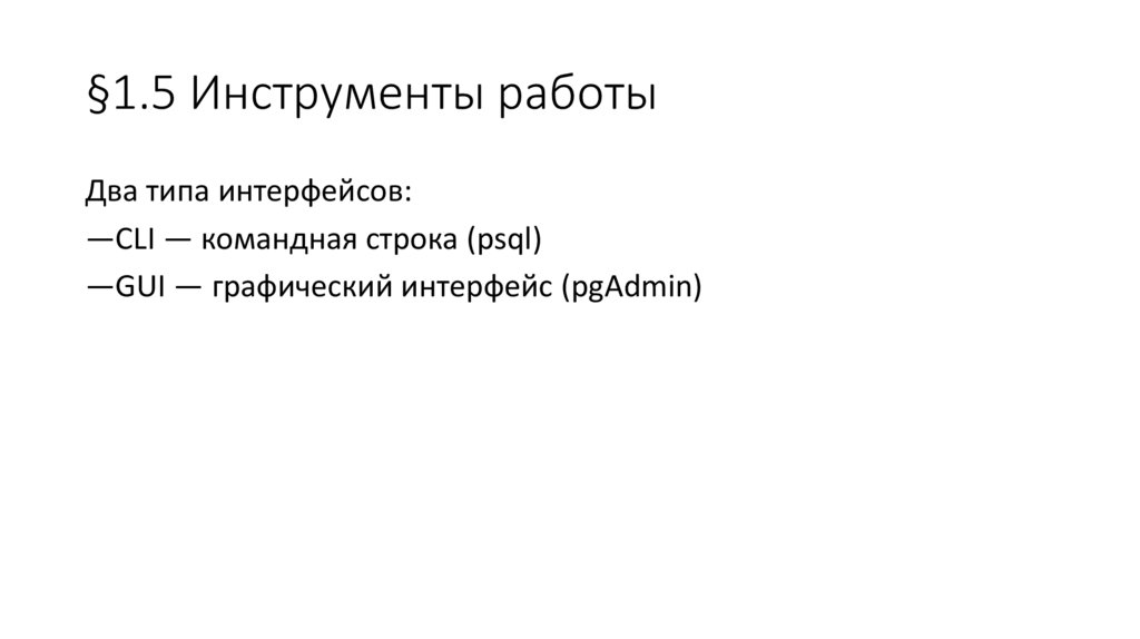 §1.5 Инструменты работы