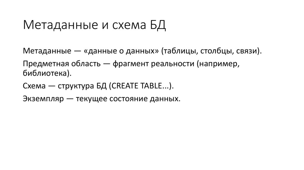 Метаданные и схема БД