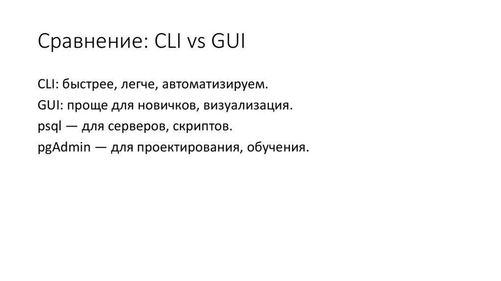 Сравнение: CLI vs GUI