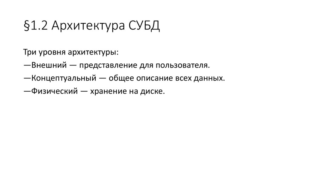 §1.2 Архитектура СУБД