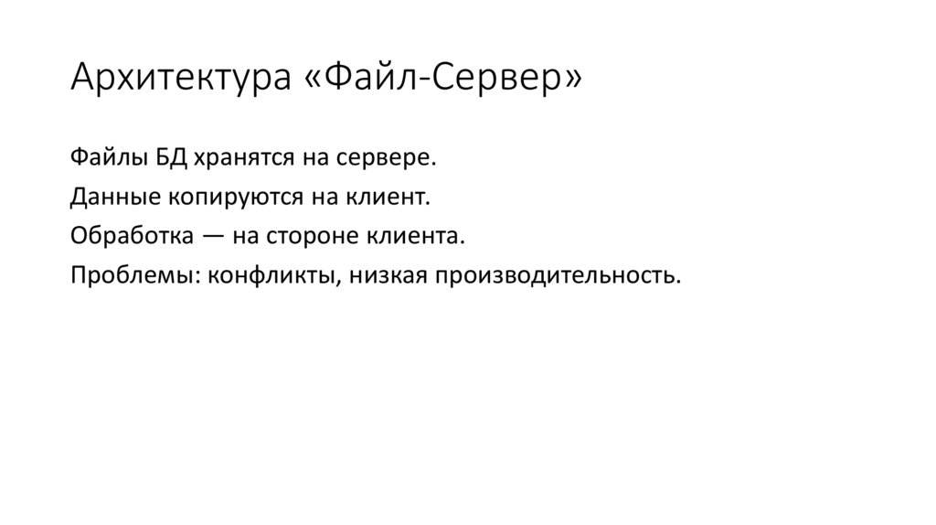 Архитектура «Файл-Сервер»