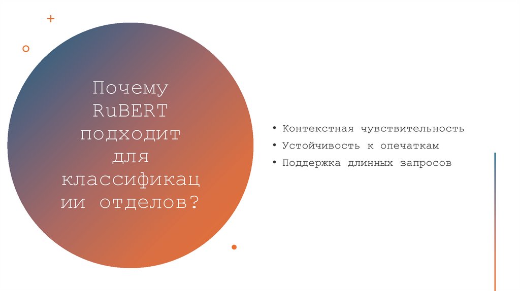 Почему RuBERT подходит для классификации отделов?