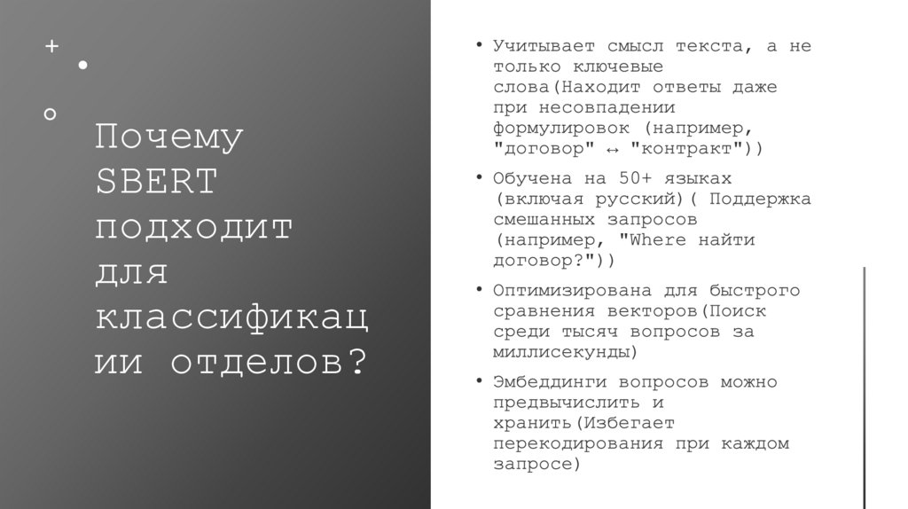 Почему SBERT подходит для классификации отделов?