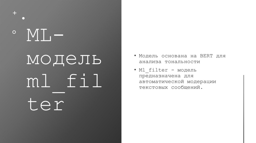 ML-модель ml_filter