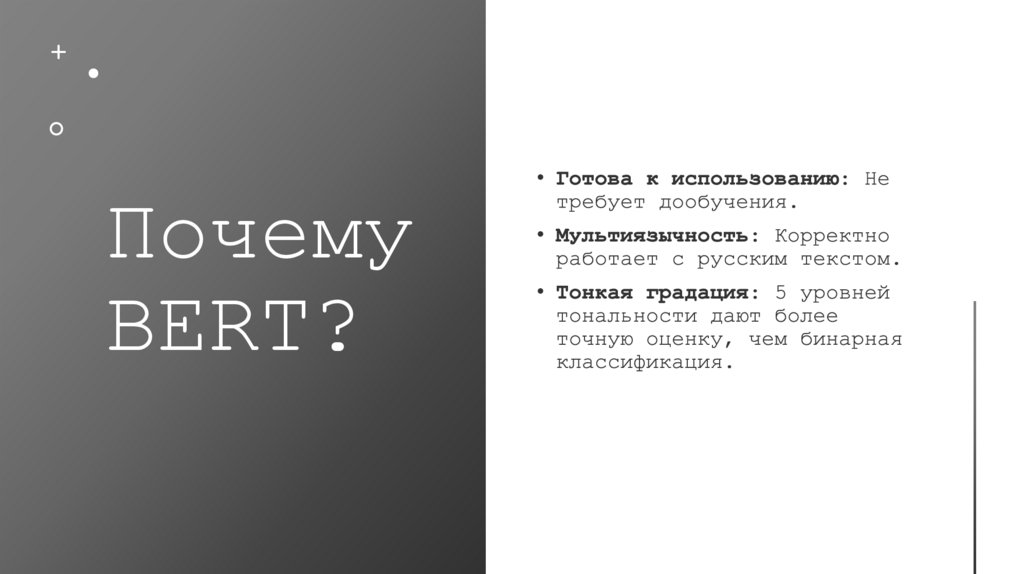 Почему BERT?