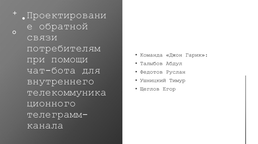 Проектирование обратной связи потребителям при помощи чат-бота для внутреннего телекоммуникационного телеграмм-канала