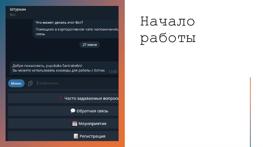 Начало работы