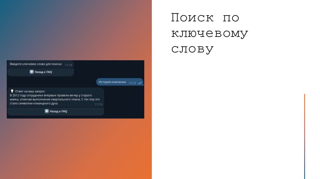 Поиск по ключевому слову