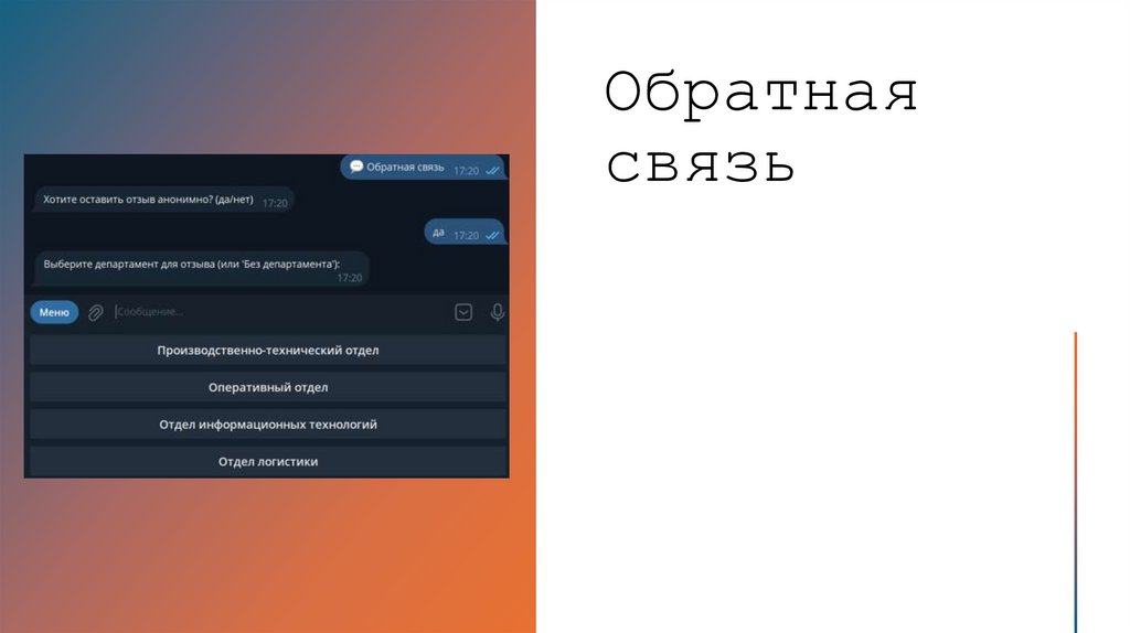 Обратная связь