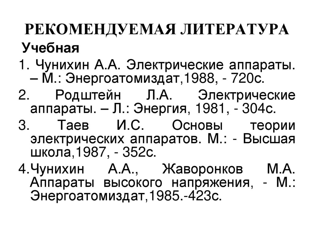 РЕКОМЕНДУЕМАЯ ЛИТЕРАТУРА
